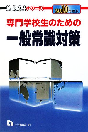 専門学校生のための一般常識対策(2010年度版) 就職試験シリーズ