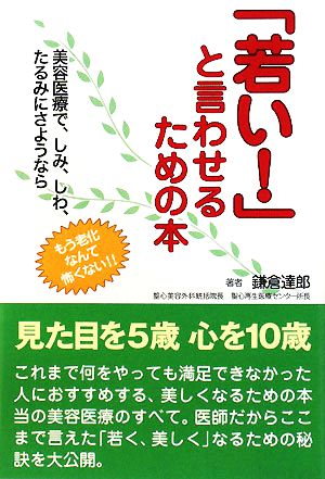 「若い！」と言わせるための本