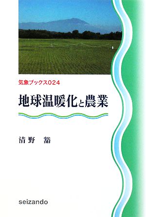 地球温暖化と農業 気象ブックス024