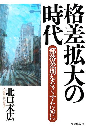 格差拡大の時代 部落差別をなくすために