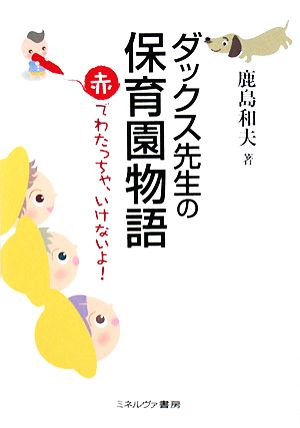 ダックス先生の保育園物語 赤でわたっちゃ、いけないよ！