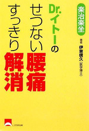 Dr.イトーのせつない腰痛すっきり解消