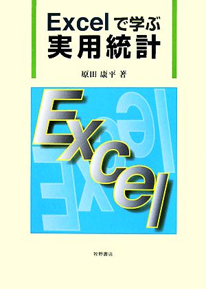 Excelで学ぶ実用統計