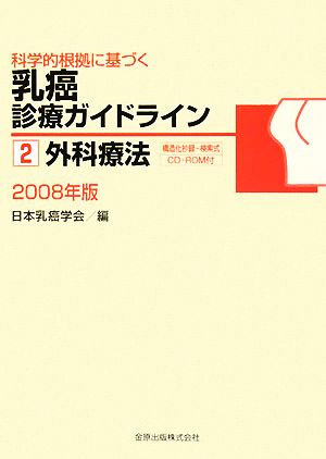 科学的根拠に基づく乳癌診療ガイドライン(2) 外科療法