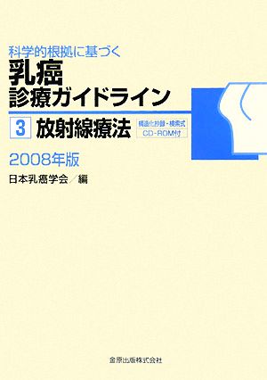 科学的根拠に基づく乳癌診療ガイドライン(3) 放射線療法