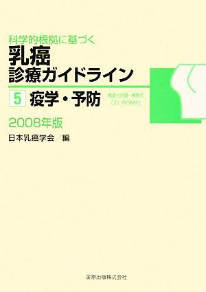 科学的根拠に基づく乳癌診療ガイドライン(5) 疫学・予防