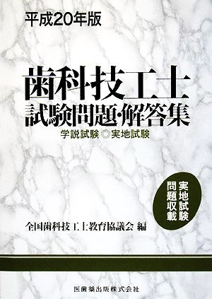 歯科技工士試験問題・解答集(平成20年版) 学説試験・実地試験