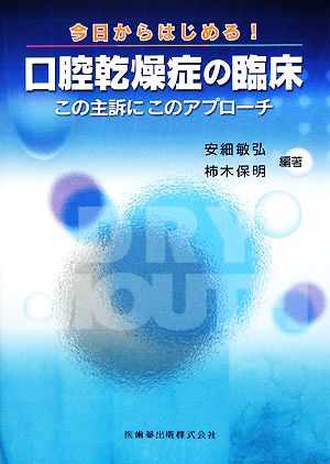 今日からはじめる！口腔乾燥症の臨床 この主訴にこのアプローチ