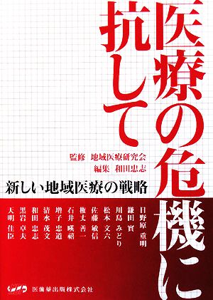 医療の危機に抗して 新しい地域医療の戦略