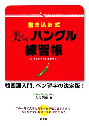 書き込み式 美しいハングル練習帳 ハングルがきれいに書ける！