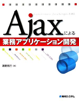 Ajaxによる業務アプリケーション開発