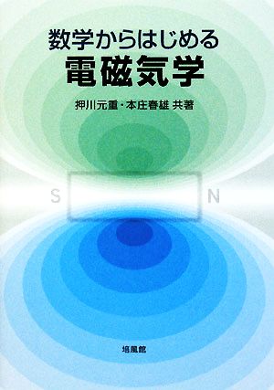 数学からはじめる 電磁気学