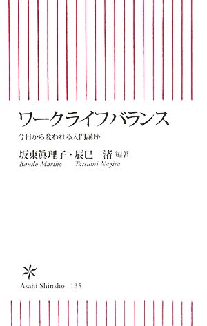 ワークライフバランス今日から変わる入門講座朝日新書