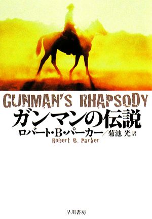 ガンマンの伝説 ハヤカワ・ミステリ文庫