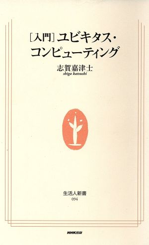 [入門]ユビキタス・コンピューティング 生活人新書