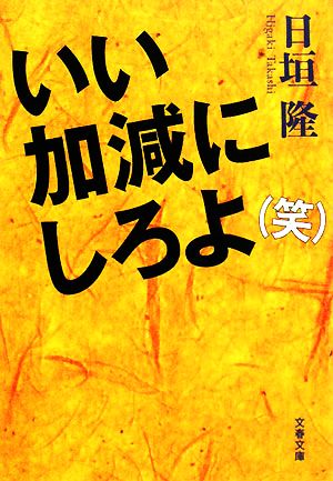 いい加減にしろよ(笑) 文春文庫