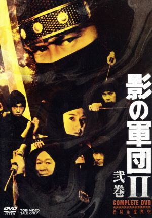 影の軍団Ⅱ COMPLETE DVD 弐巻