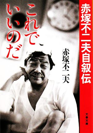 これでいいのだ赤塚不二夫自叙伝文春文庫