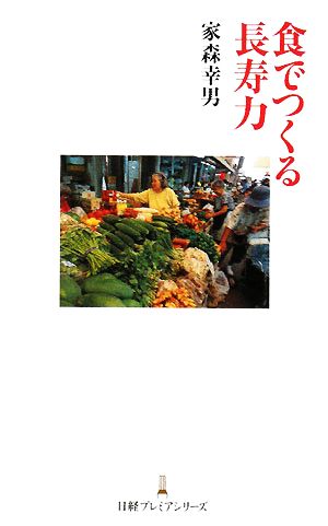 食でつくる長寿力 日経プレミアシリーズ