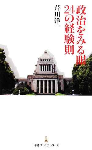 政治をみる眼 24の経験則 日経プレミアシリーズ