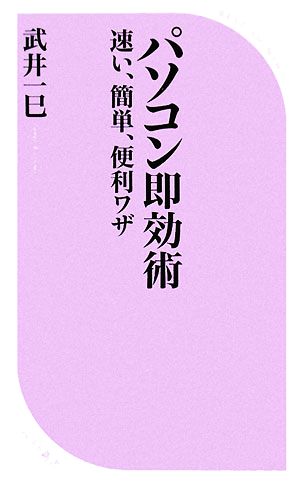 パソコン即効術 速い、簡単、便利ワザ ベスト新書