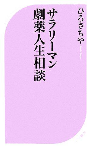 サラリーマン劇薬人生相談 ベスト新書