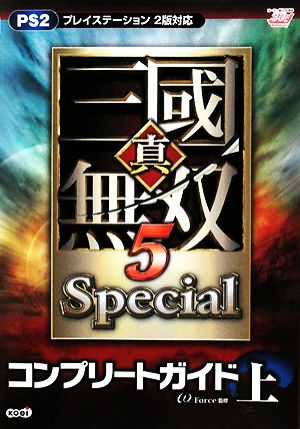 真・三國無双5Specialコンプリートガイド(上)