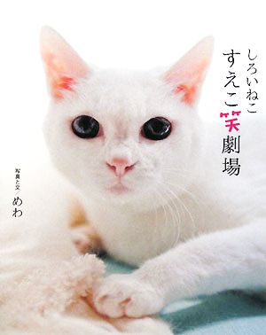 しろいねこ すえこ笑劇場