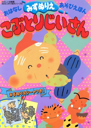 こぶとりじいさん