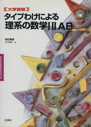 タイプわけによる理系の数学12AB改訂新