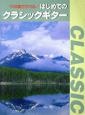 TABで弾ける はじめてのクラシックギター