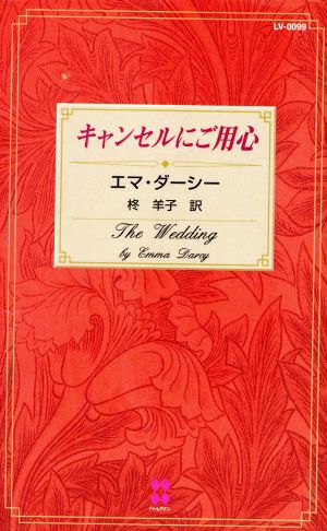 キャンセルにご用心 100LOVE 100LOVE