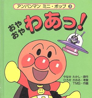 おやおやわあっ！ アンパンマン ミニ・ポップ3