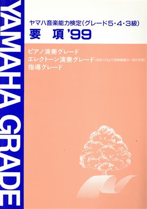 ヤマハ音楽能力検定(グレード5・4・3級)要項 '99