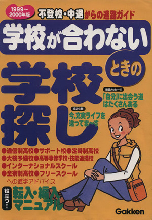 99～2000学校が合わないときの学校さ