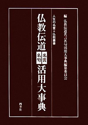 仏教伝道名言名句活用大事典 人生の名言 仏教叢書