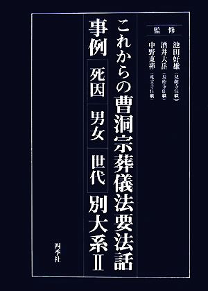 これからの曹洞宗葬儀法要法話事例別大系(2)