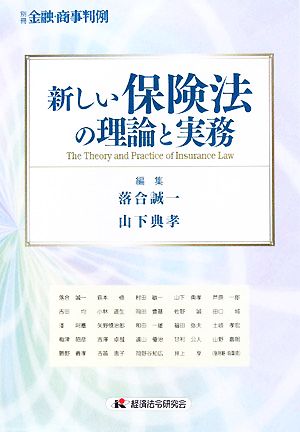 新しい保険法の理論と実務