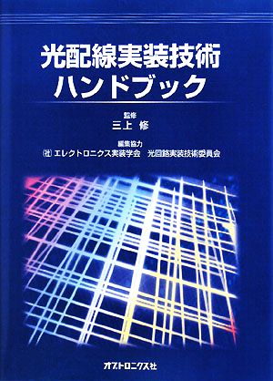 光配線実装技術ハンドブック