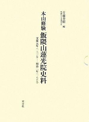 本山修験 飯隈山蓮光院史料 文保元年-明治二年