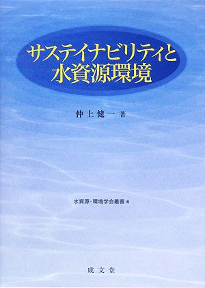サステイナビリティと水資源環境水資源・環境学会叢書