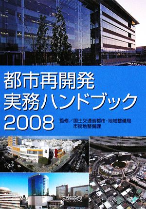 都市再開発実務ハンドブック(2008)