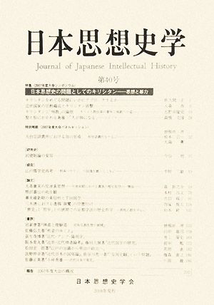 日本思想史学(第40号)