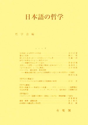 日本語の哲学 哲学雑誌第123巻 第795号