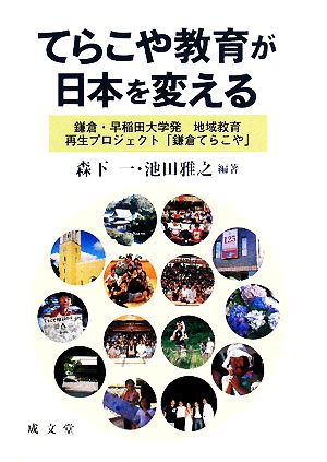 てらこや教育が日本を変える 鎌倉・早稲田大学発地域教育再生プロジェクト「鎌倉てらこや」