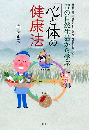 昔の自然生活から学ぶ「心と体の健康法」 孫に伝えておきたいおじいさんの知恵袋シリーズ1