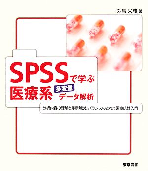 SPSSで学ぶ医療系多変量データ解析 分析内容の理解と手順解説、バランスのとれた医療統計入門