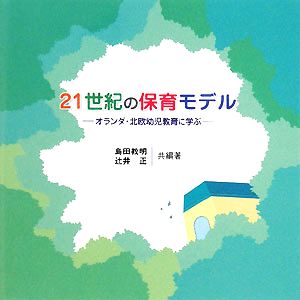 21世紀の保育モデル オランダ・北欧幼児教育に学ぶ