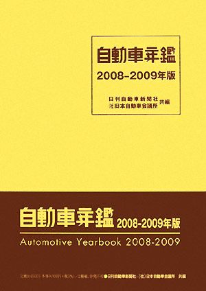 自動車年鑑(2008-2009年版)