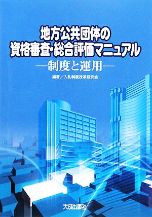 地方公共団体の資格審査・総合評価マニュアル 制度と運用